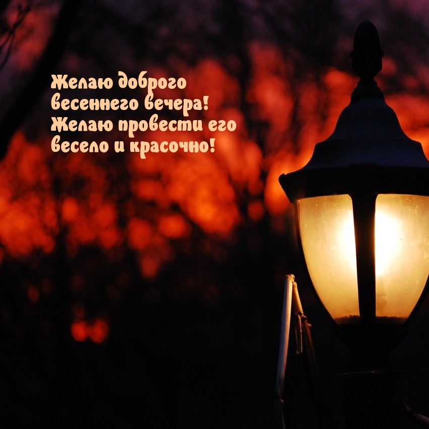 Желаю провести весенний вечер весело и красочно!