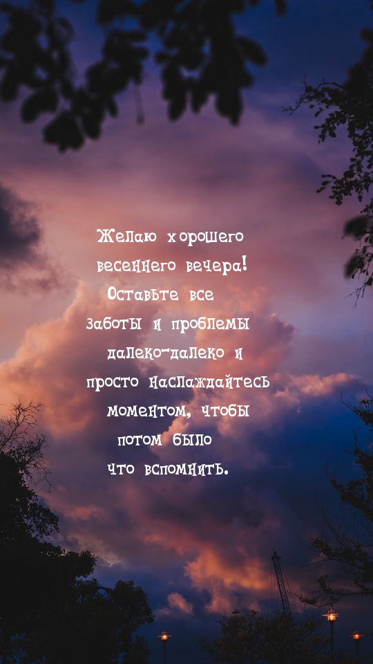 Желаю хорошего весеннего вечера!