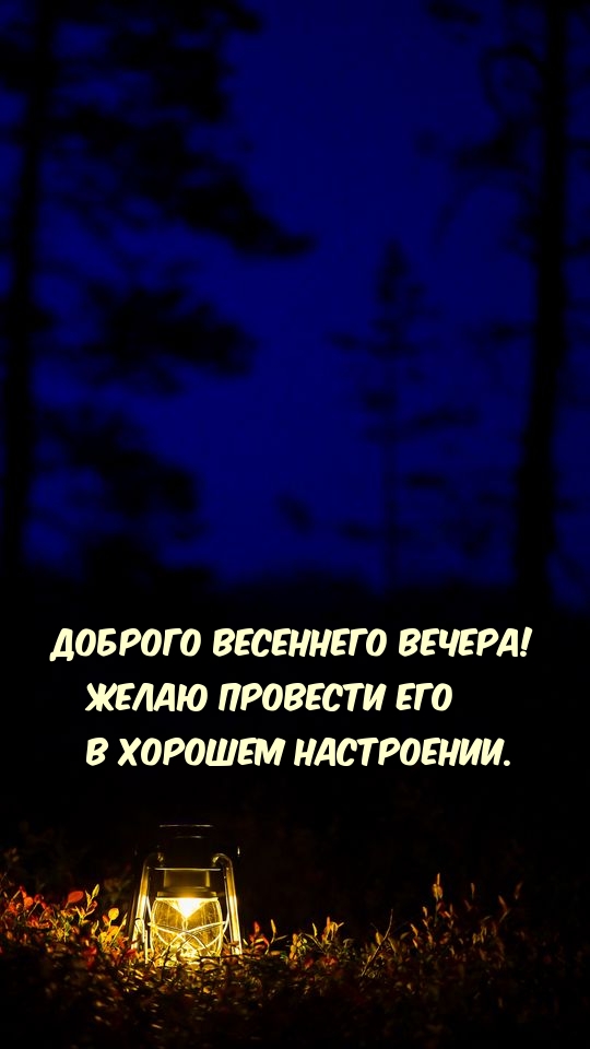 Доброго весеннего вечера!