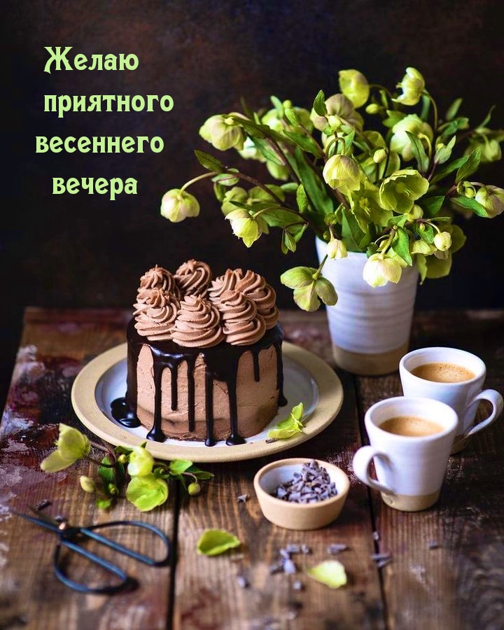 Желаю приятного весеннего вечера