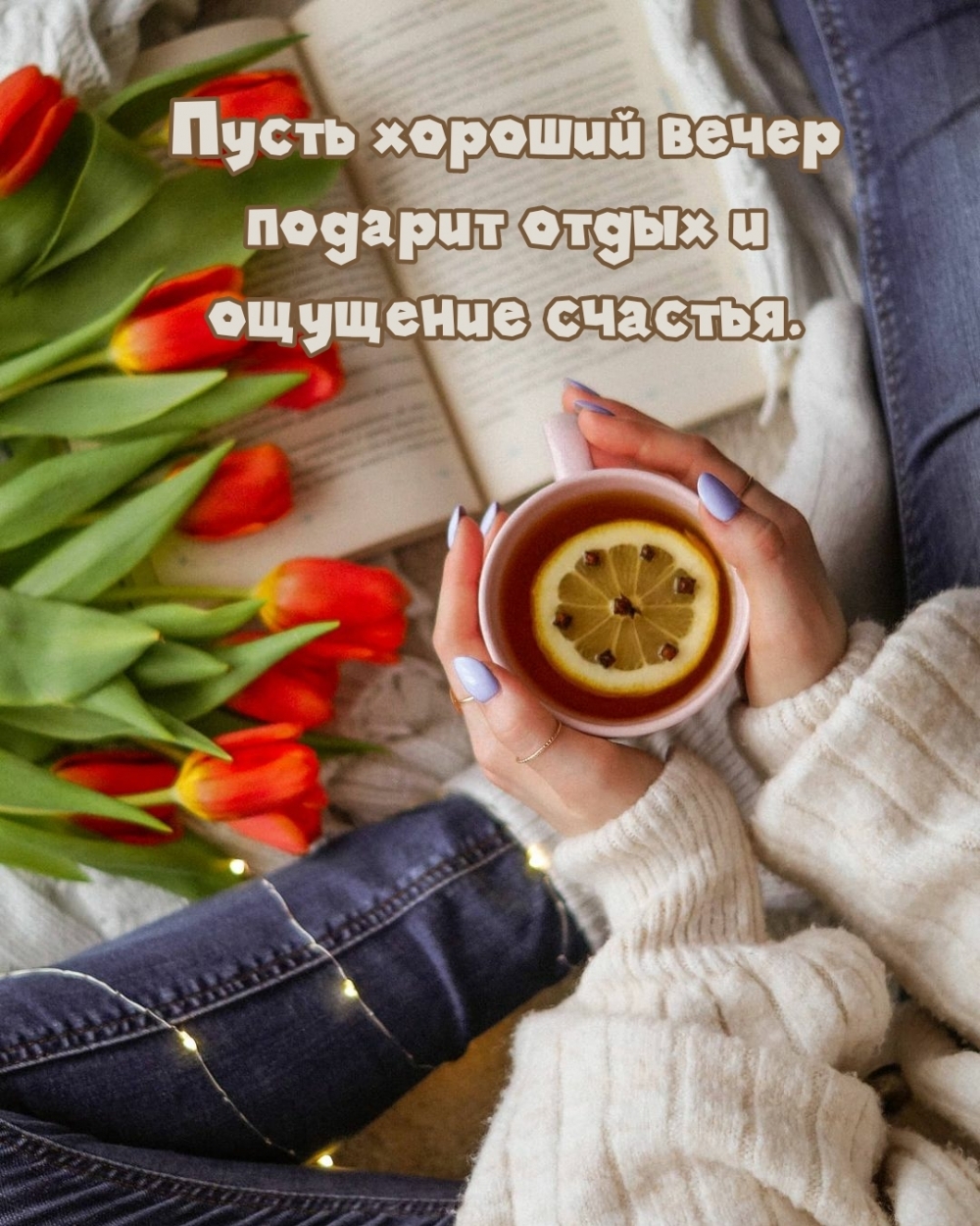 Картинки с надписями.  Пусть хороший вечер подарит отдых и ощущение счастья..