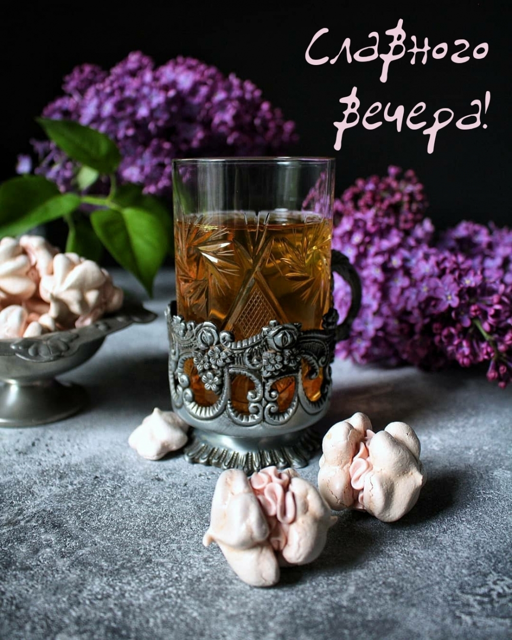Славного вечера!
