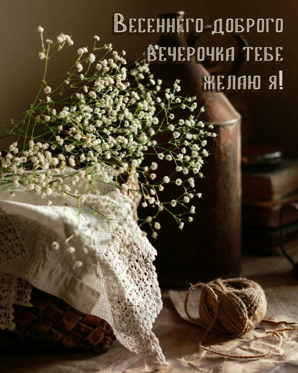 Весеннего доброго вечерочка тебе желаю я!