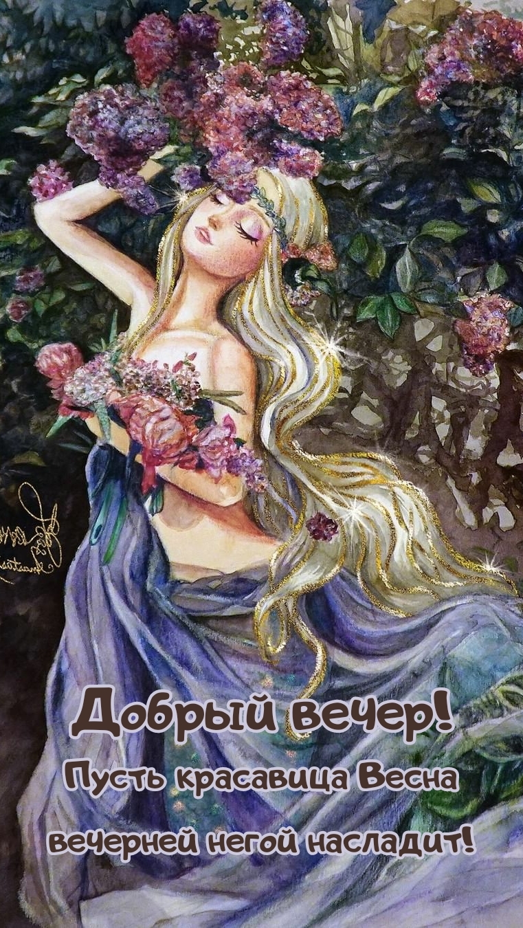 Добрый вечер! Пусть красавица Весна вечерней негой насладит!
