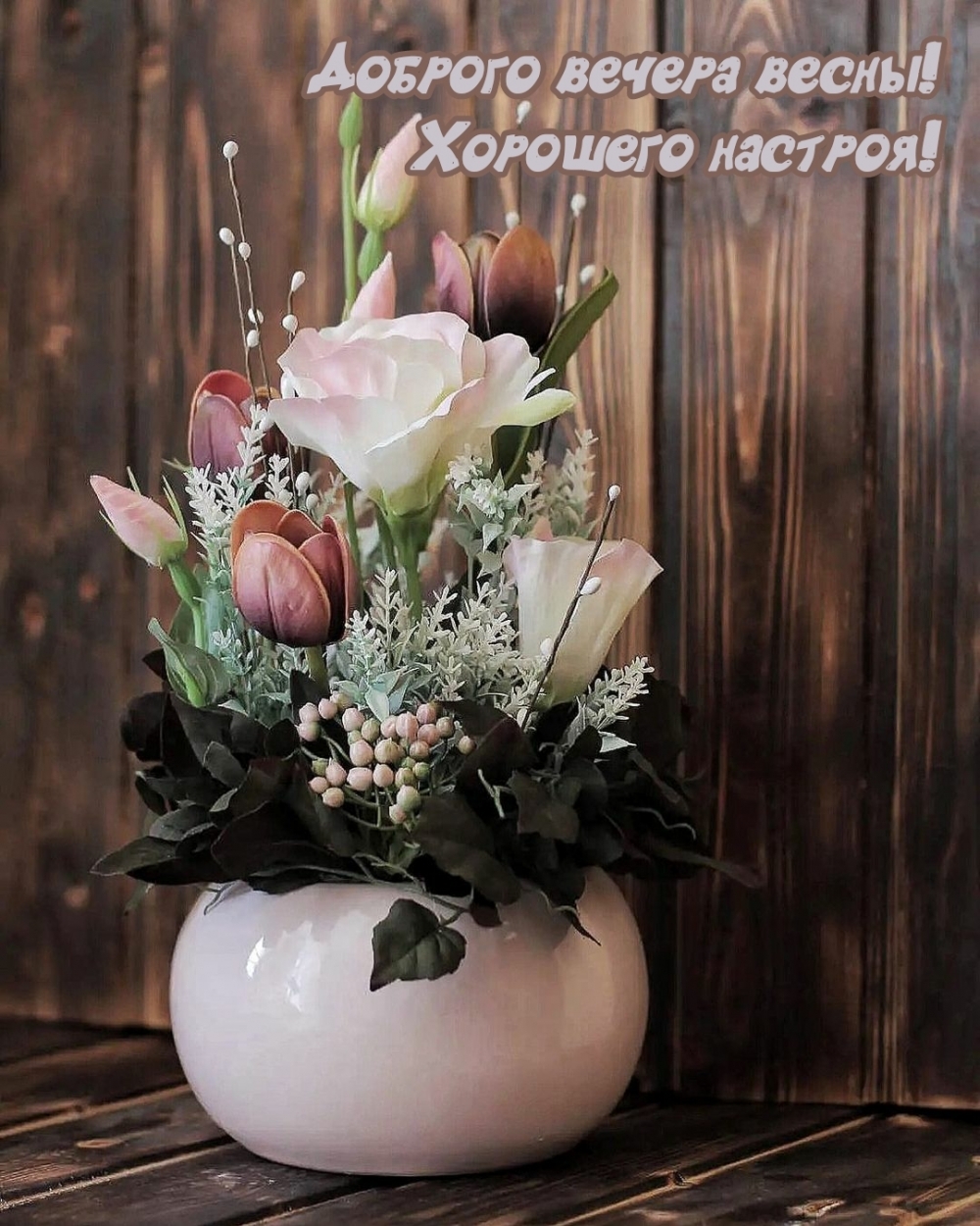 Доброго вечера весны! Хорошего настроя!