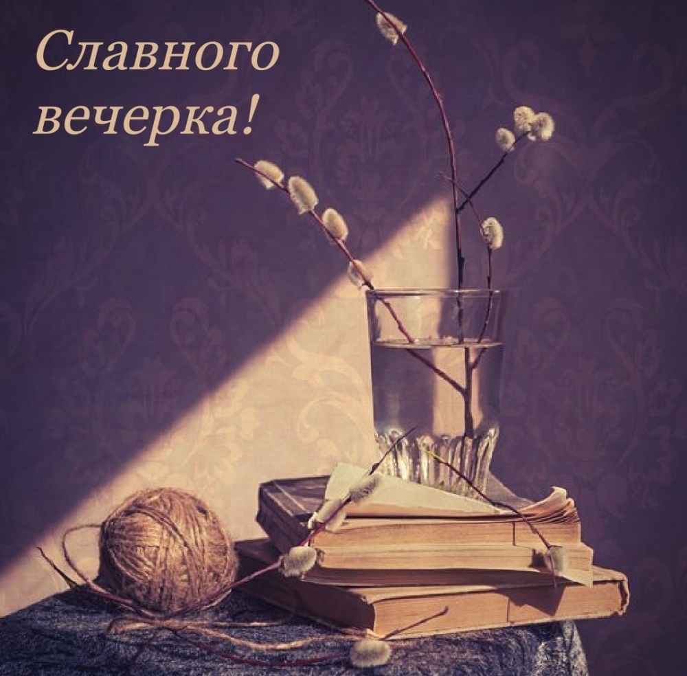 Славного вечерка!