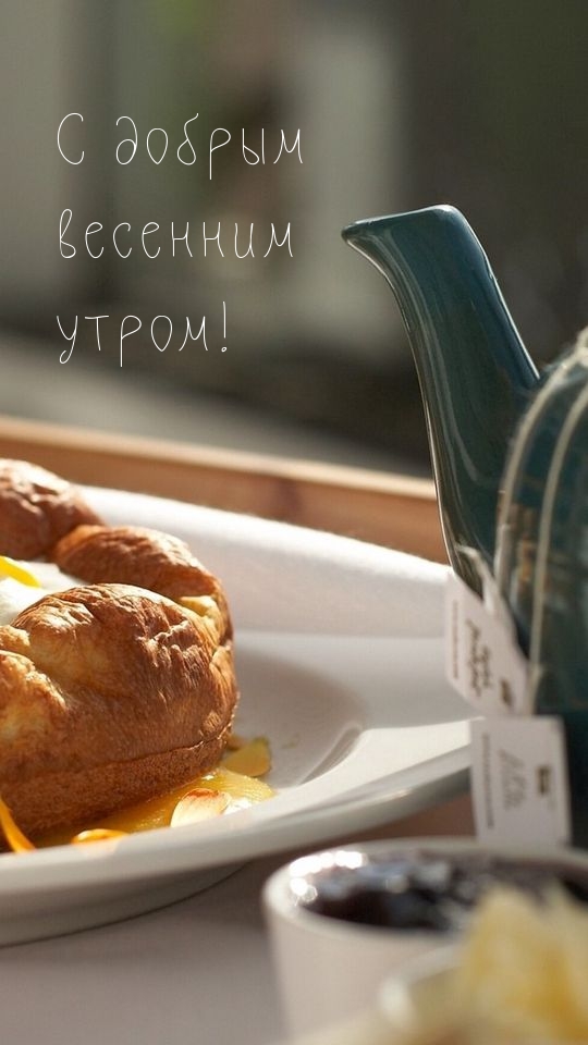 С добрым весенним утром!