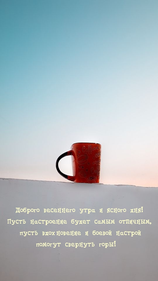 Доброго весеннего утра и ясного дня!
