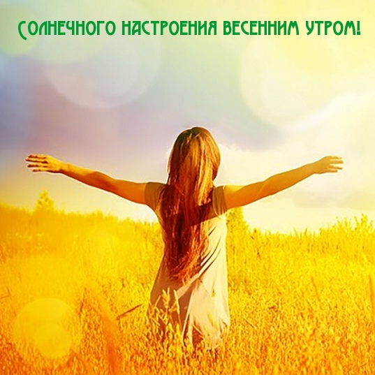 Солнечного настроения весенним утром!