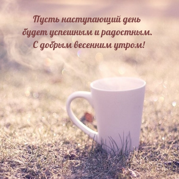 С добрым весенним утром!