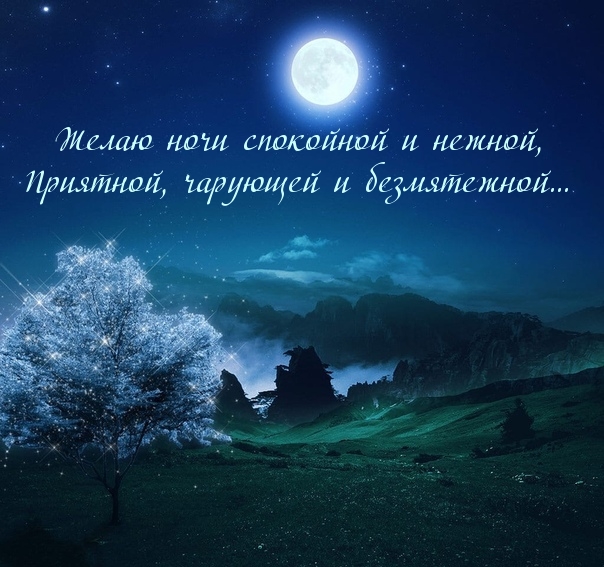 Желаю ночи спокойной и нежной, приятной, чарующей