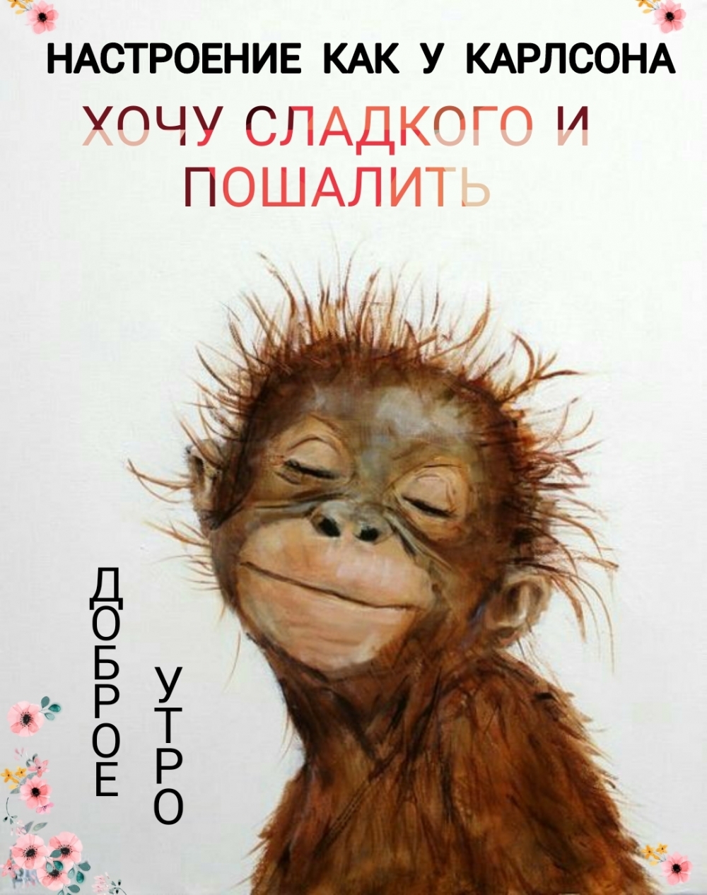 Настроение как у Карлсона. Хочу сладкого и пошалить. Доброе утро