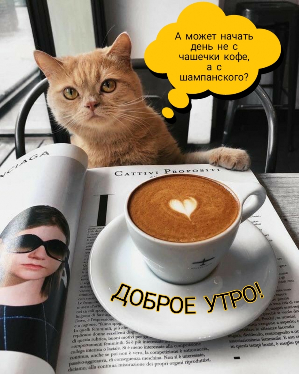 А может начать день не с чашечки кофе… Доброе утро!