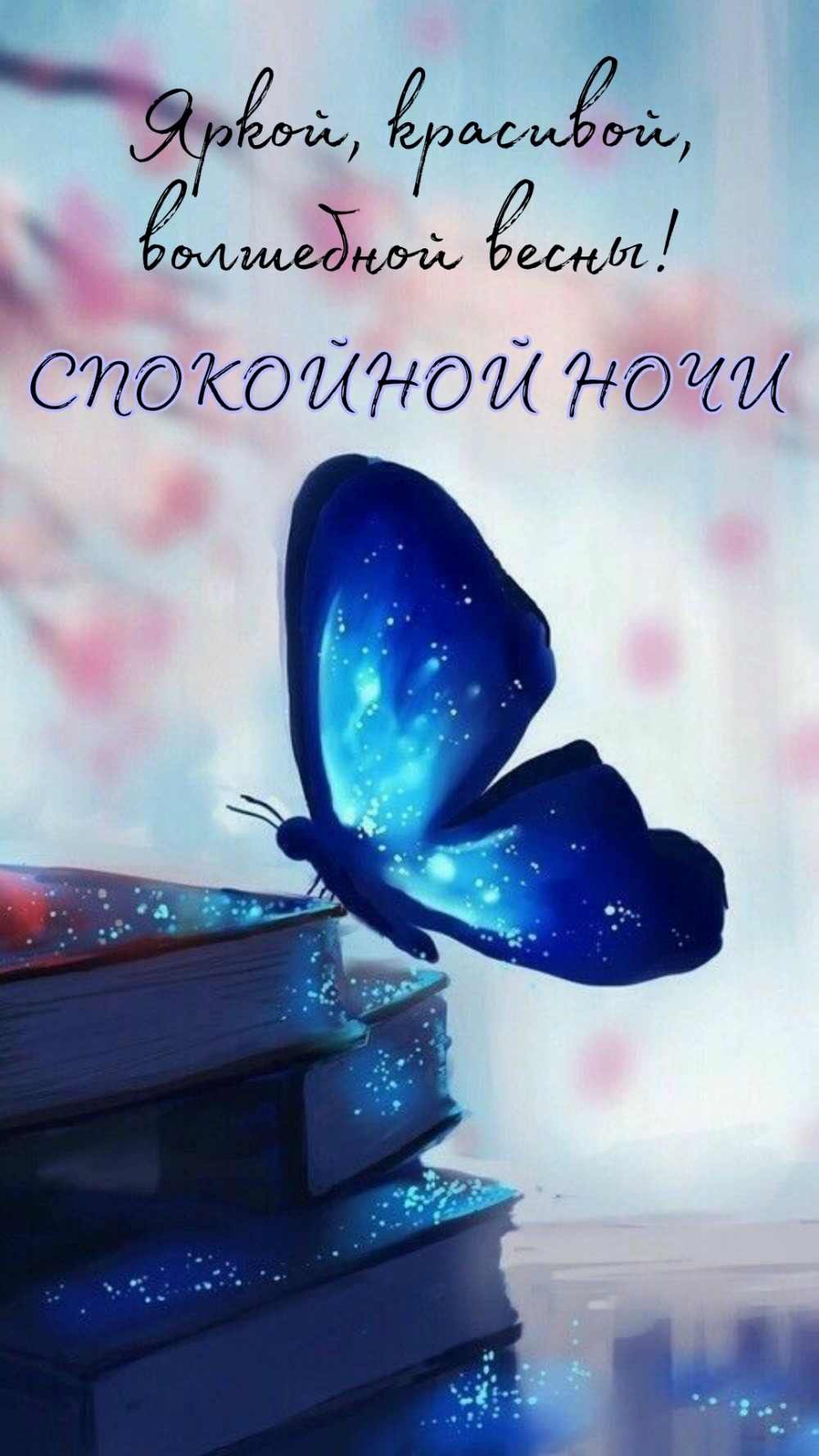 Яркой, красивой, волшебной весны! Спокойной ночи!