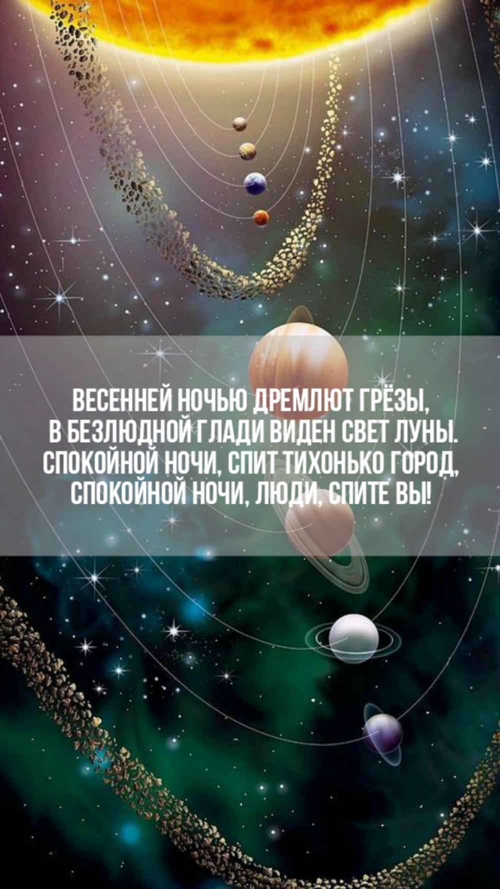Весенней ночью дремлют грезы. Спокойной ночи, люди спите вы.