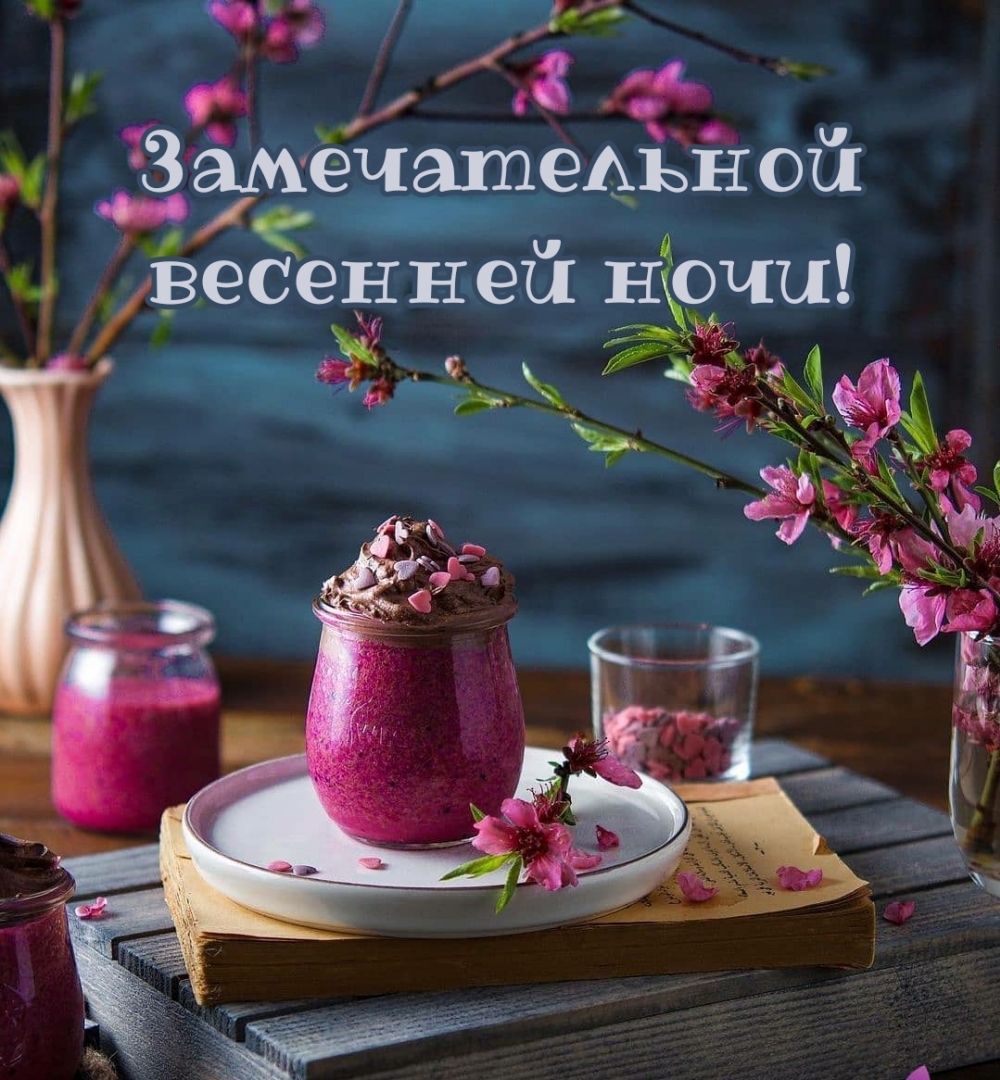 Замечательной весенней ночи!