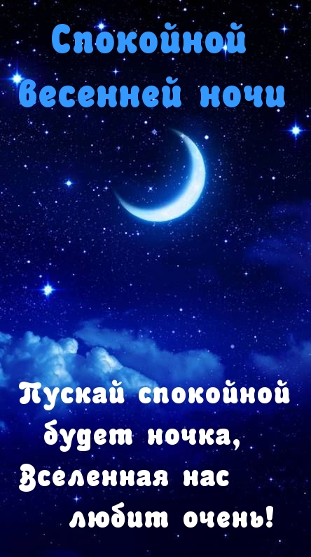 Пускай спокойной будет ночка, Вселенная нас любит очень!