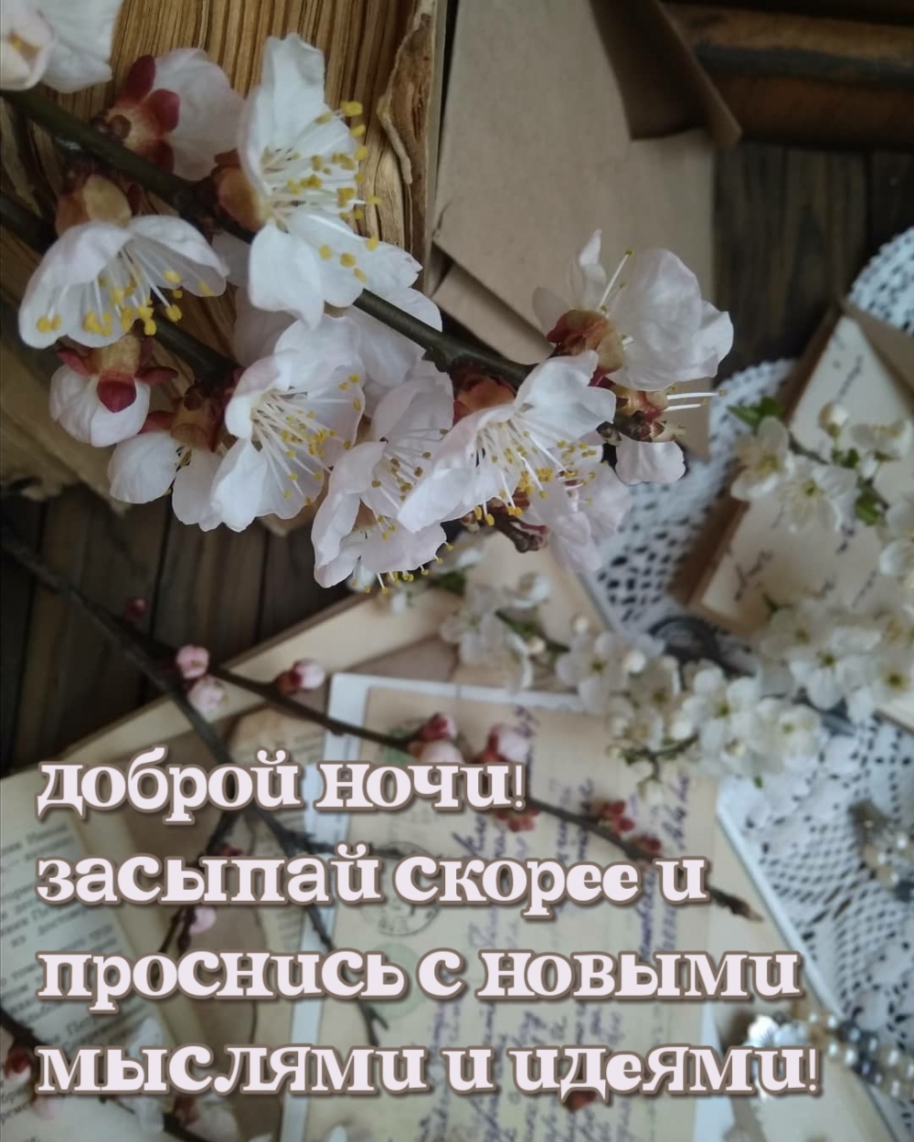 Доброй ночи! Засыпай скорее и проснись с новыми мыслями