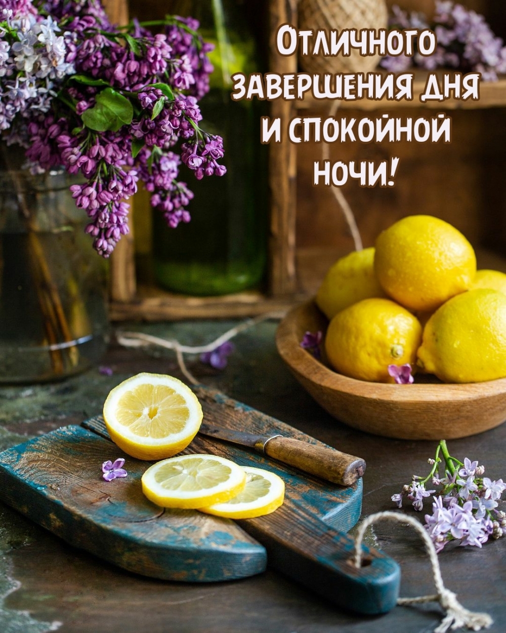 Отличного завершения дня и спокойной ночи!
