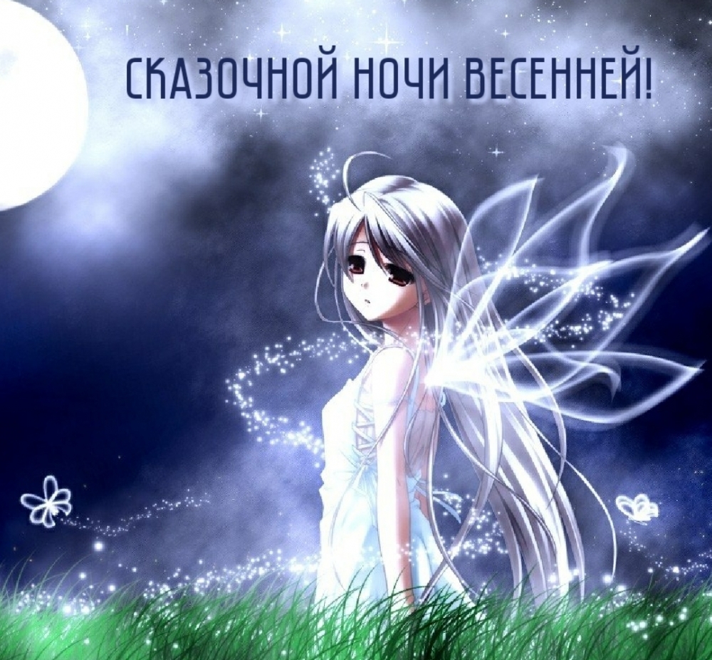 Сказочной ночи весенней!