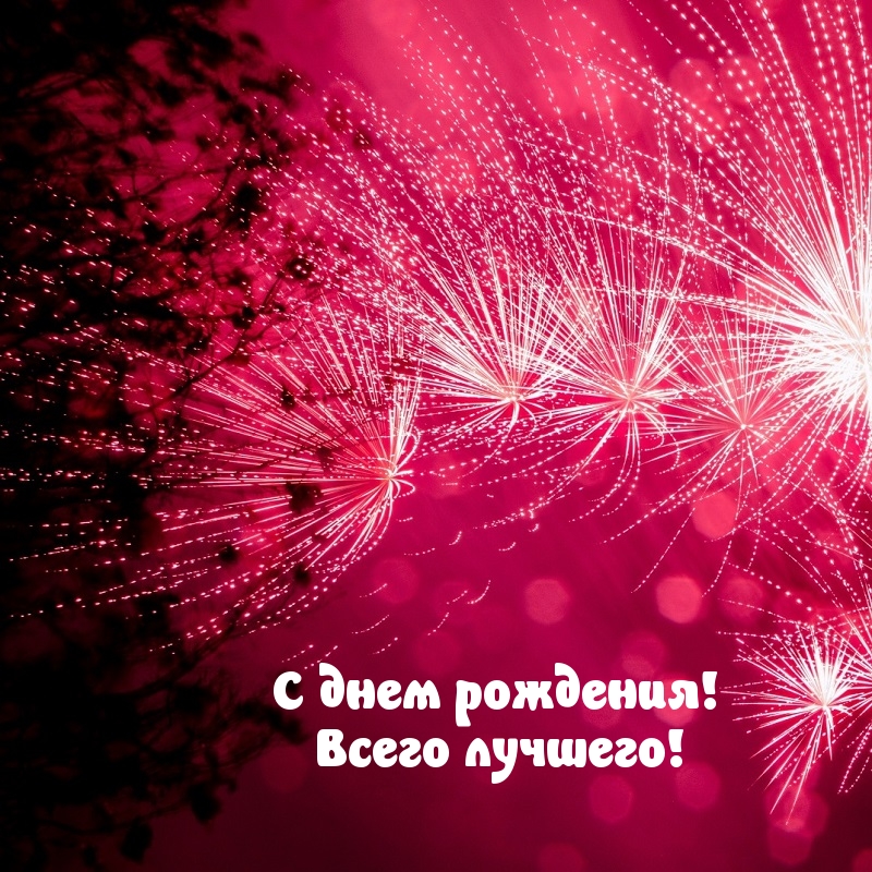 С днем рождения! Всего лучшего!