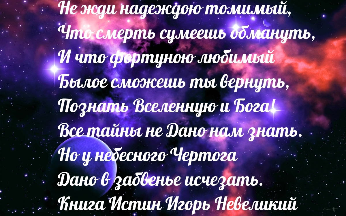 Не жди надеждою томимый, что смерть сумеешь обмануть