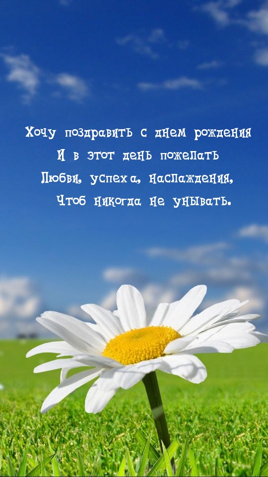 Хочу поздравить с днем рождения