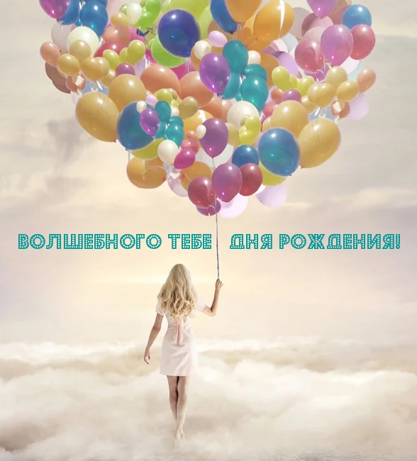 Волшебного тебе дня рождения!