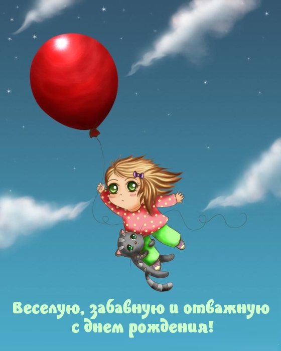 Веселую, забавную и отважную с днем рождения!