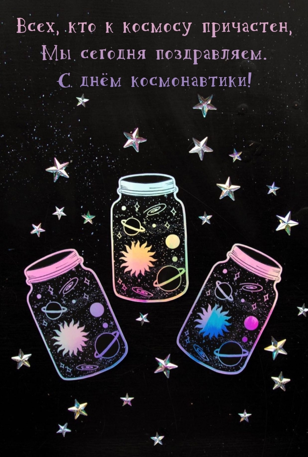 Всех, кто к космосу причастен, мы сегодня поздравляем.