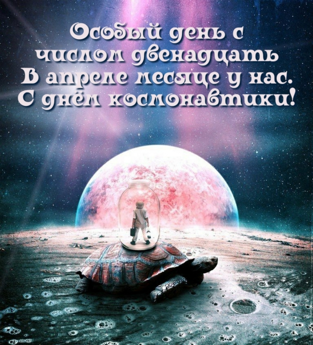 С днём космонавтики!