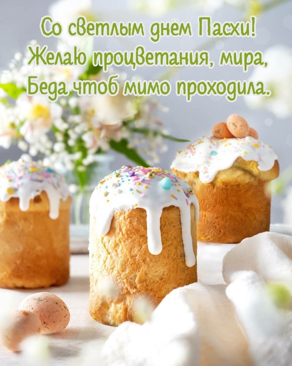 Со светлым днем Пасхи! Желаю процветания, мира