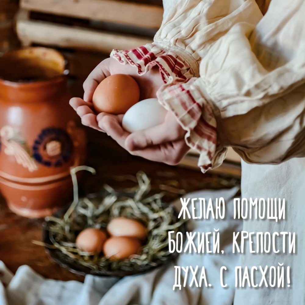 Желаю помощи Божией, крепости духа. С Пасхой!