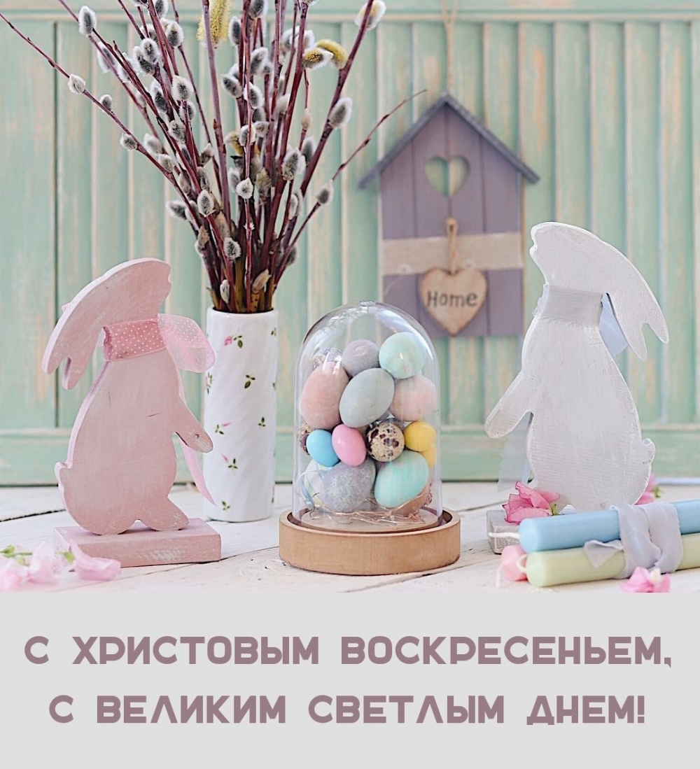 Картинки с надписями.  С Христовым Воскресеньем, с великим светлым днем!.