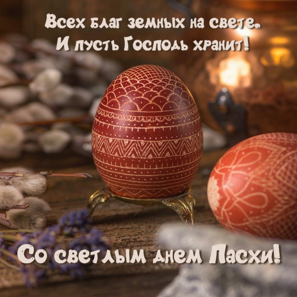 Всех благ земных на свете. И пусть Господь хранит!