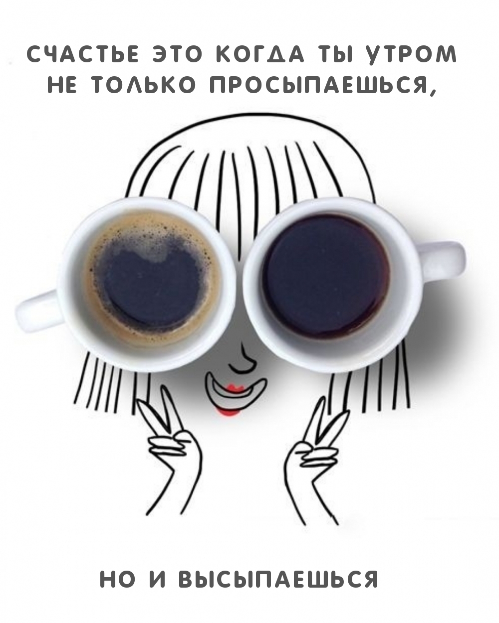 Счастье это когда ты утро мне только просыпаешься но и высыпаешься