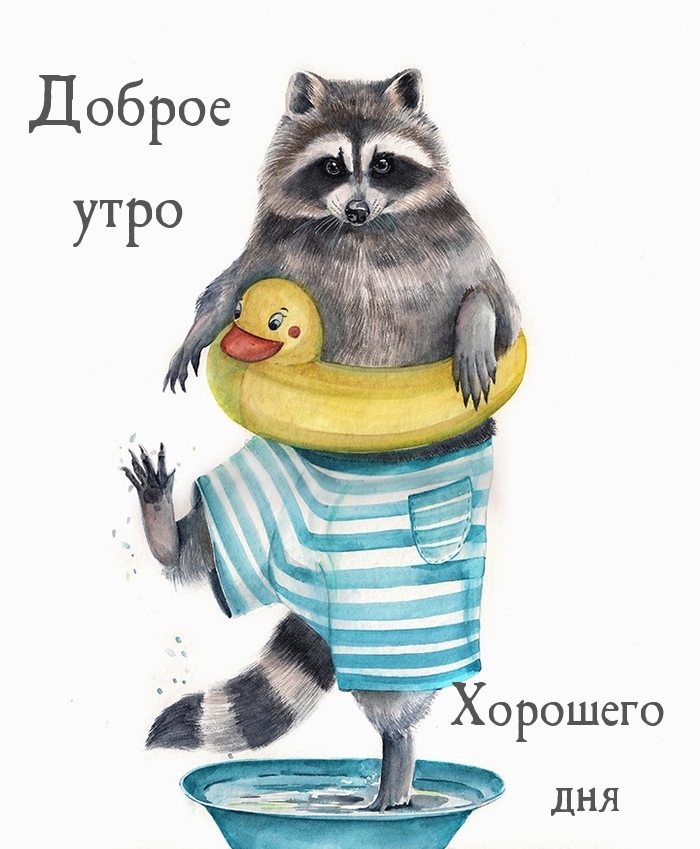 Доброе утро хорошего дня