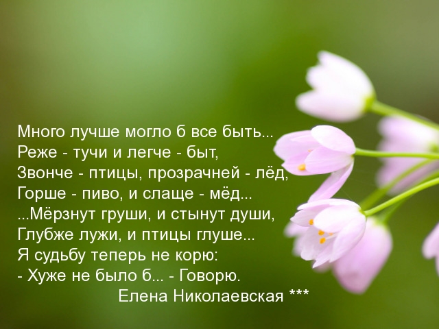 Много лучше могло б все быть…