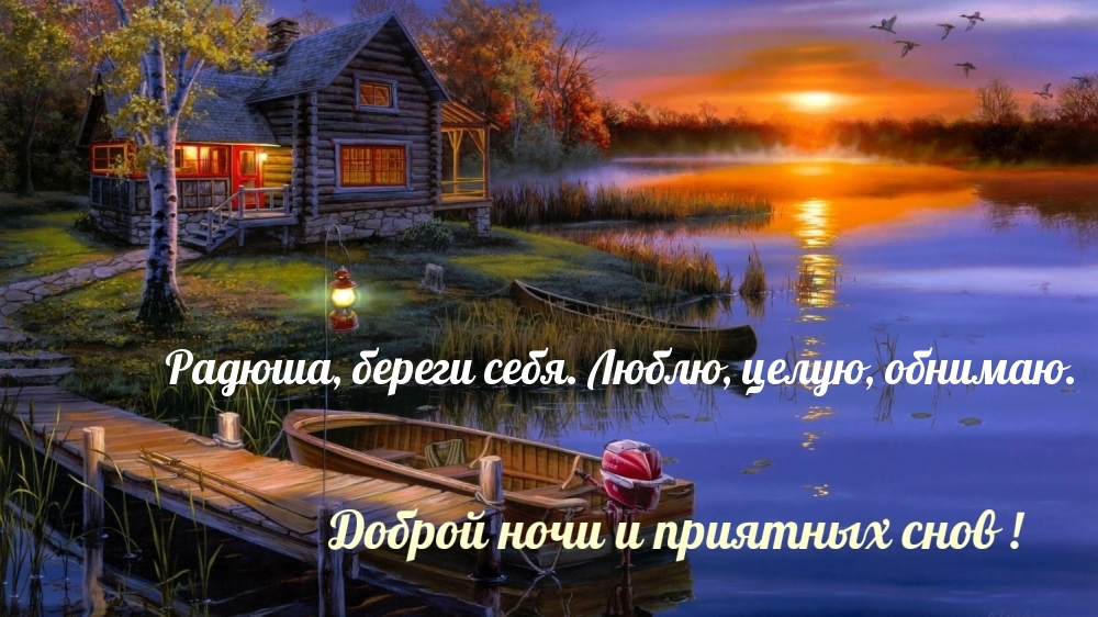 Радюша, береги себя. Люблю, целую, обнимаю.