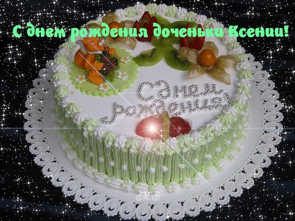 С днем рождения доченьки Ксении!
