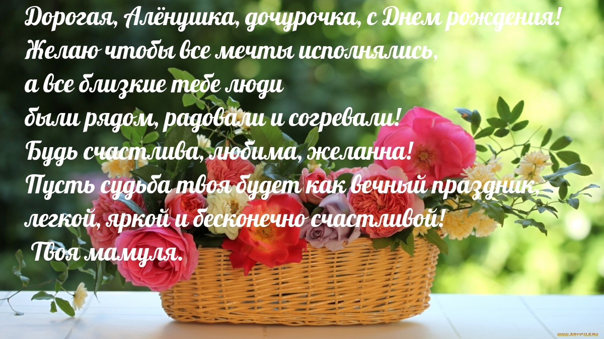 Дорогая, Алёнушка, дочурочка, с Днем рождения!