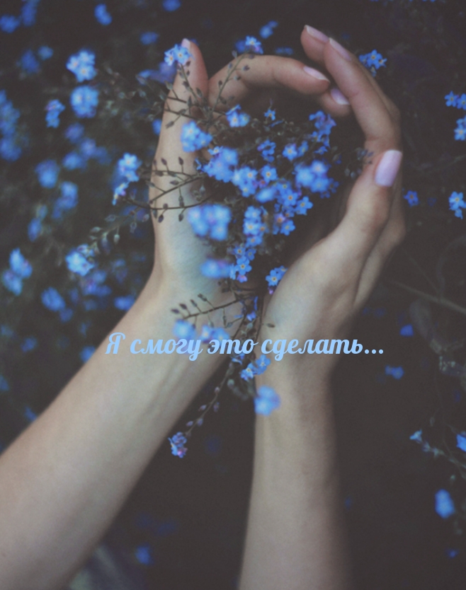 Я смогу это сделать…