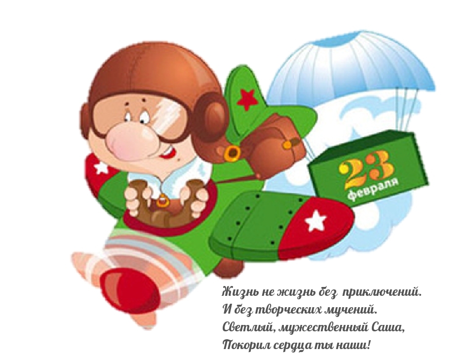 Светлый, мужественный Саша, покорил сердца ты наши!
