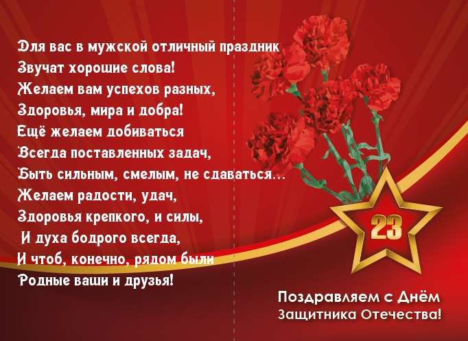 Поздравляю с Днём Защитника Отечества!