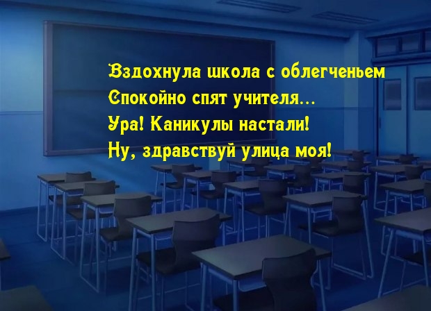 Вздохнула школа с облегченьем, спокойно спят учителя…