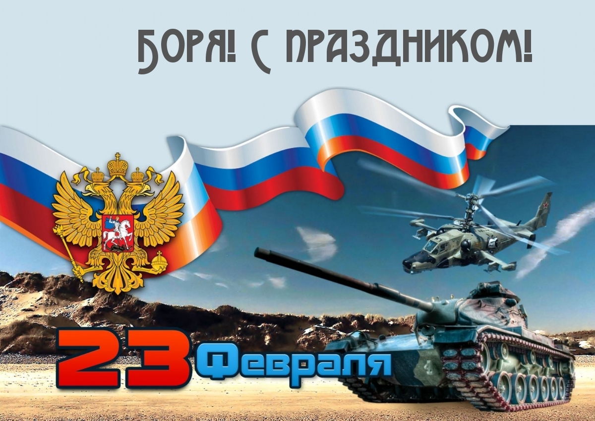 Боря! С праздником! 23 февраля