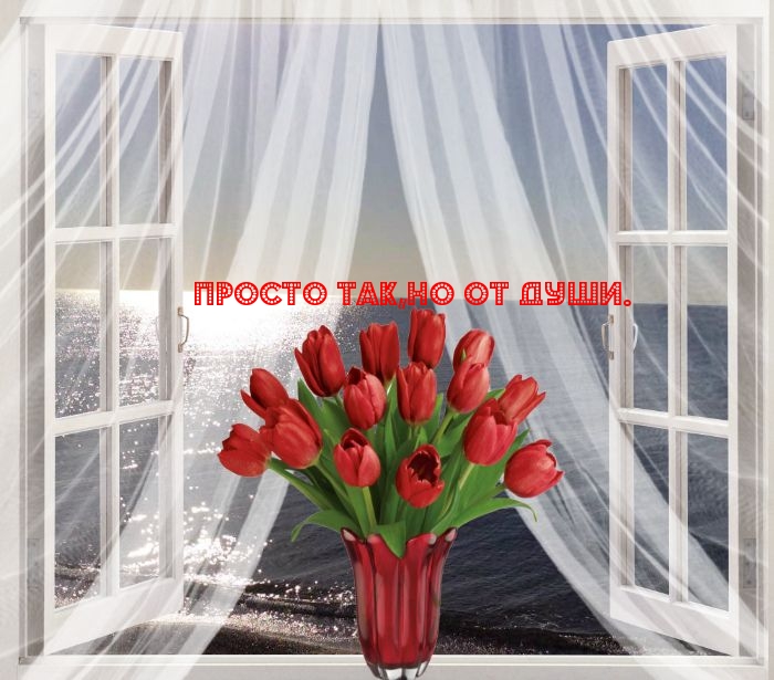Просто так, но от души.