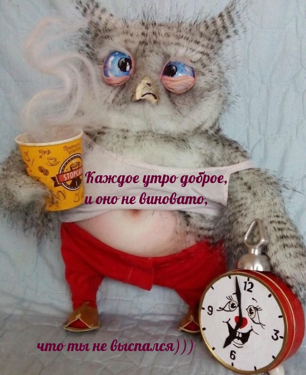 Каждое утро доброе, и оно не виновато, что ты не выспался)))