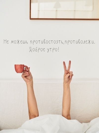 Не можешь противостоять, противолежи. Доброе утро!