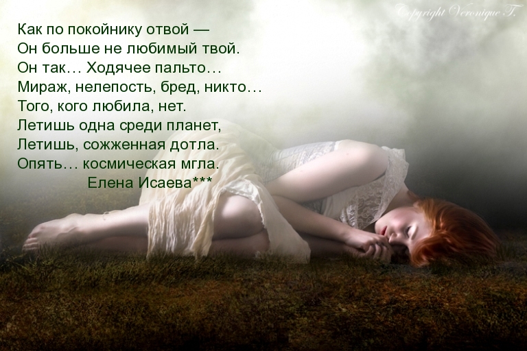 Как по покойнику отвой — он больше не любимый твой.